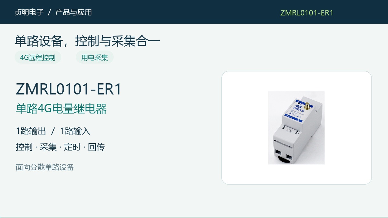 ZMRL0101-ER1：4G远程控制与用电采集