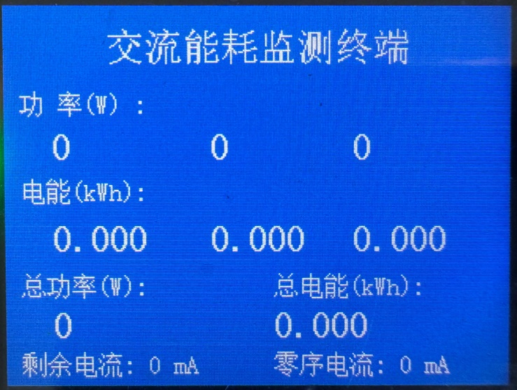 交流能耗监测终端功率电能显示页面