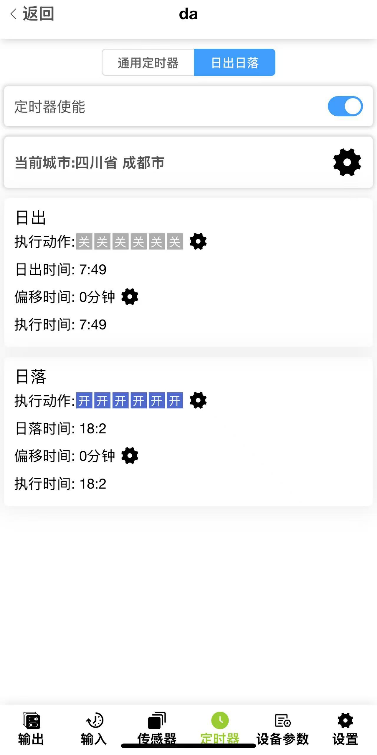 日出日落经纬度定时设置界面