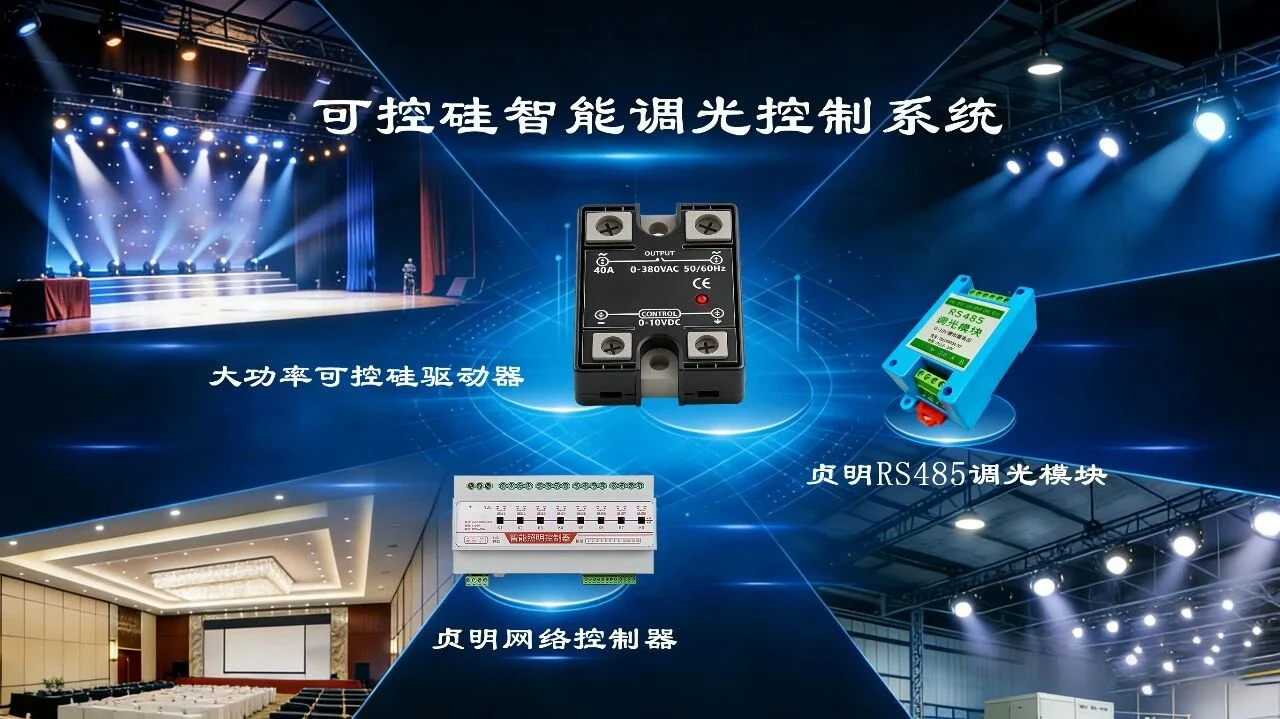 贞明电子大功率可控硅调光系统模块驱动器与网络控制器组成