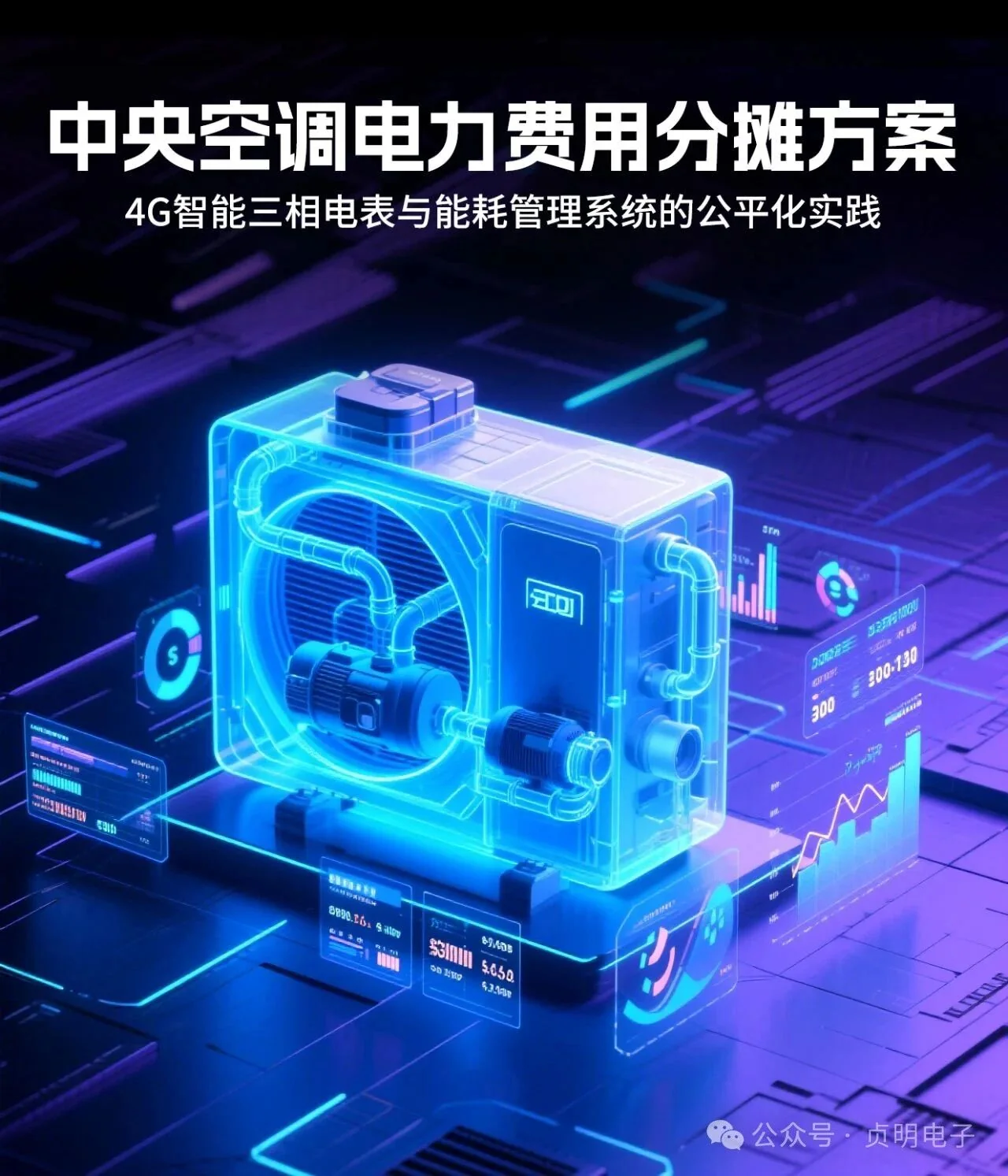 园区中央空调租户电量计量与费用分摊平台