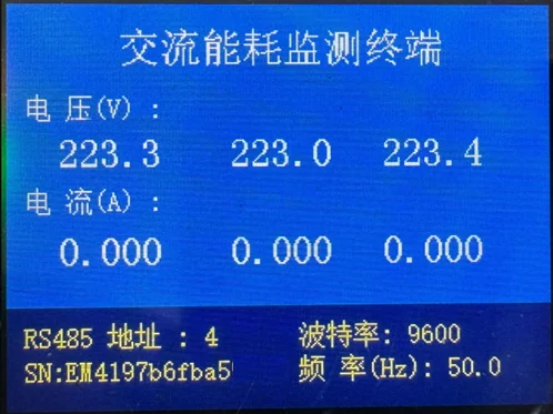 交流能耗监测终端彩色LCD电压电流页面