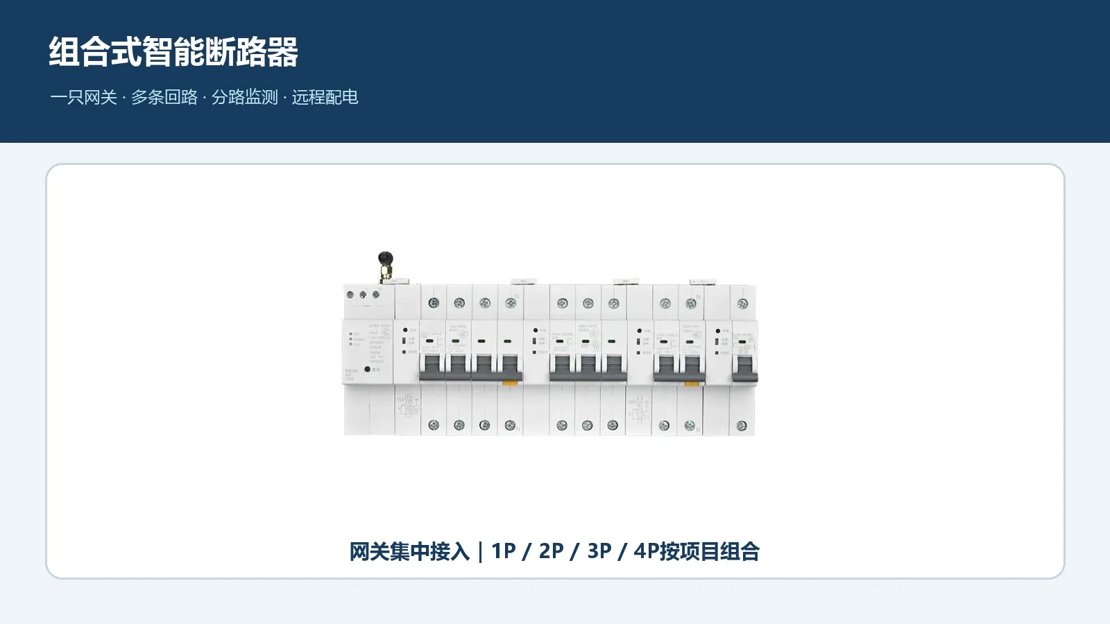 贞明电子组合式智能断路器智慧配电应用