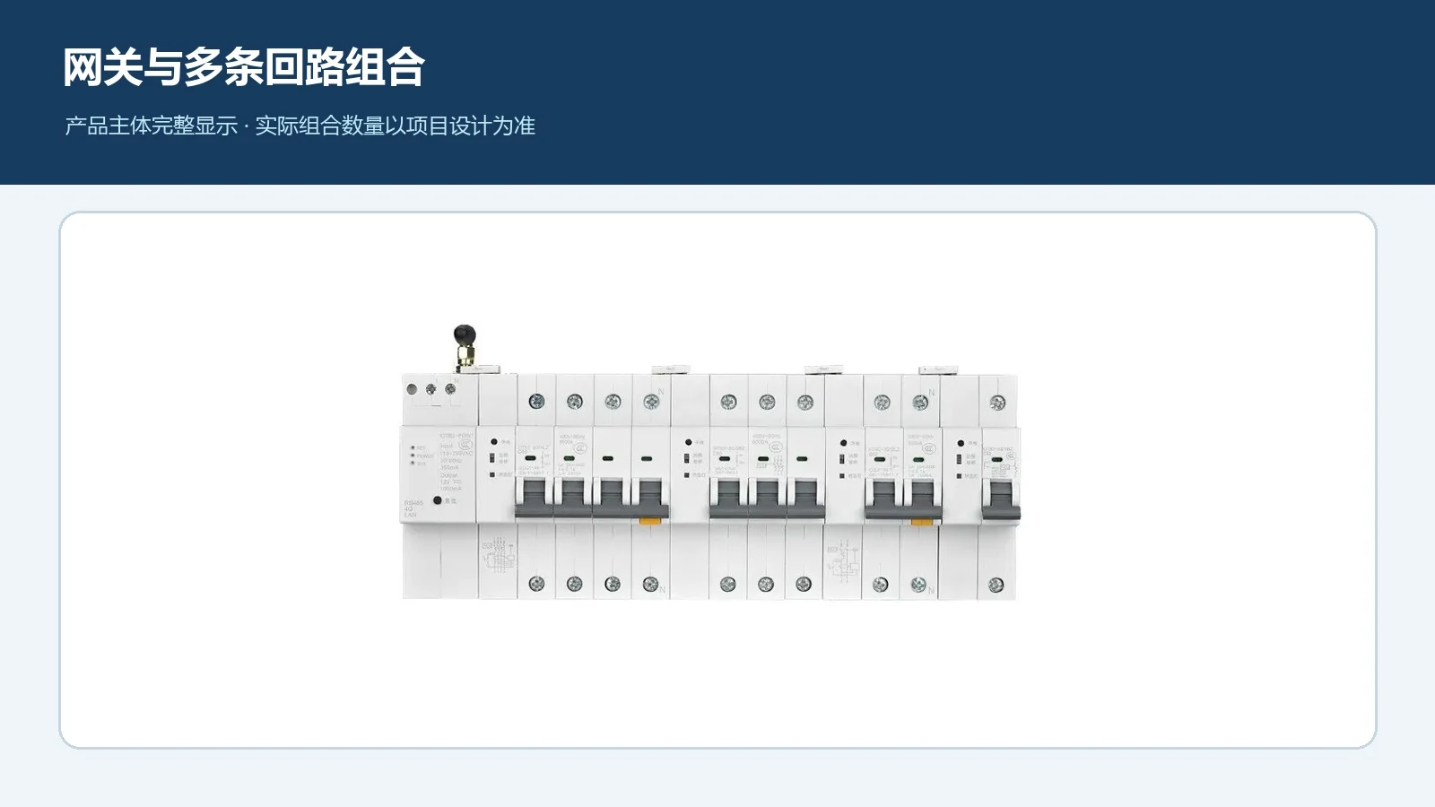 组合式智能断路器网关与多回路结构