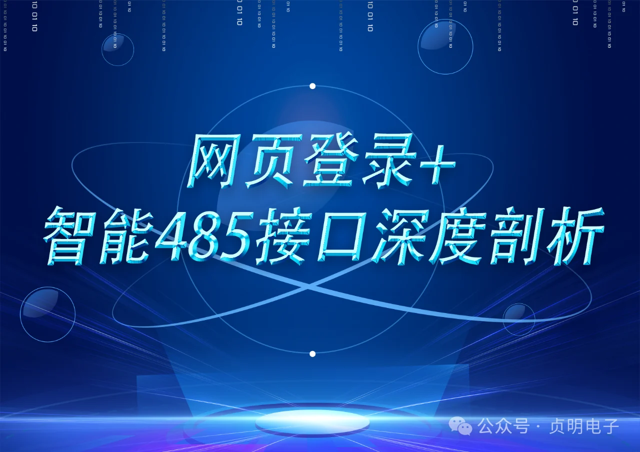 网页登录与智能RS485接口功能介绍