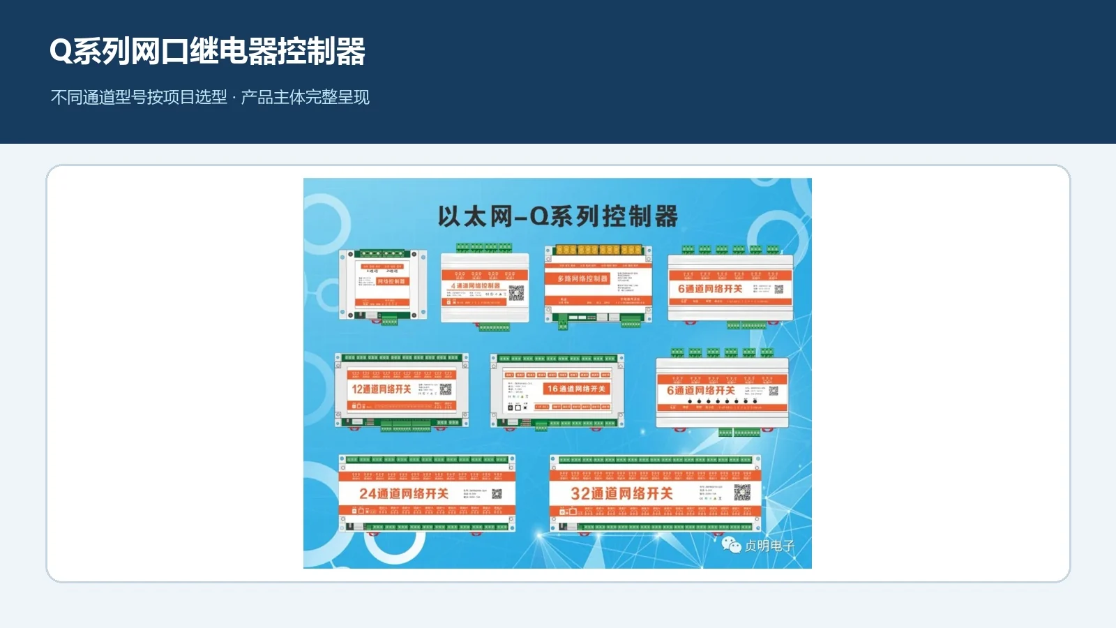 贞明电子Q系列网口继电器控制器