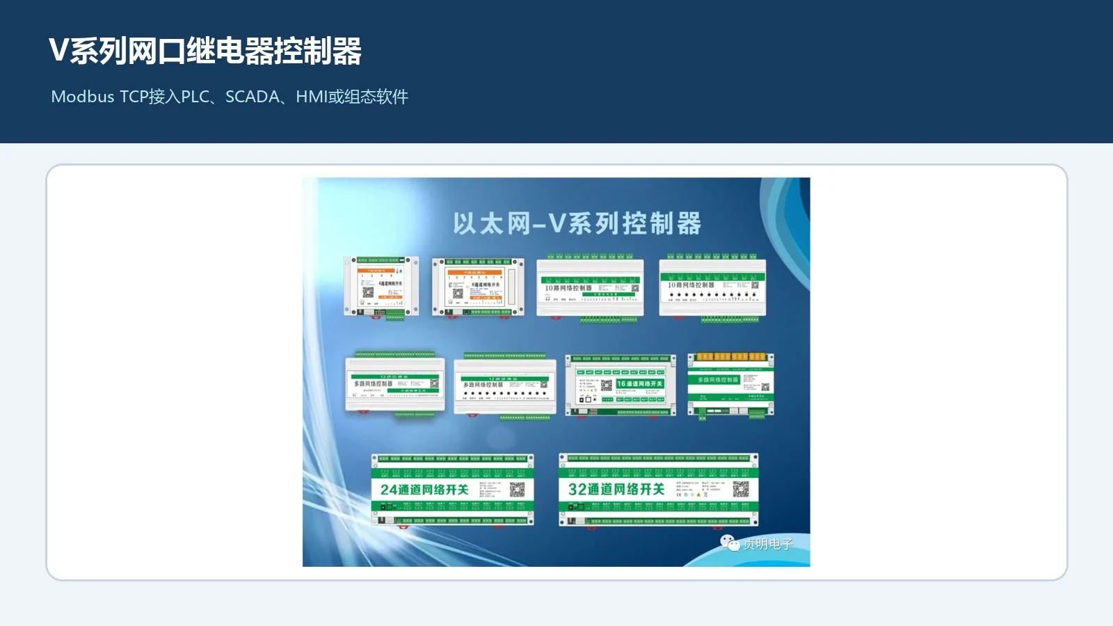 贞明电子V系列网口继电器控制器