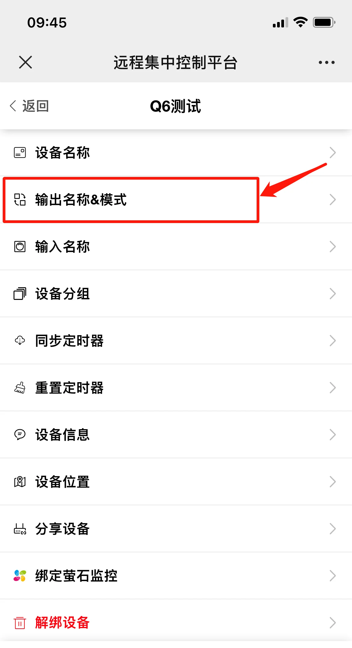 物联地带平台设备名称与功能设置入口