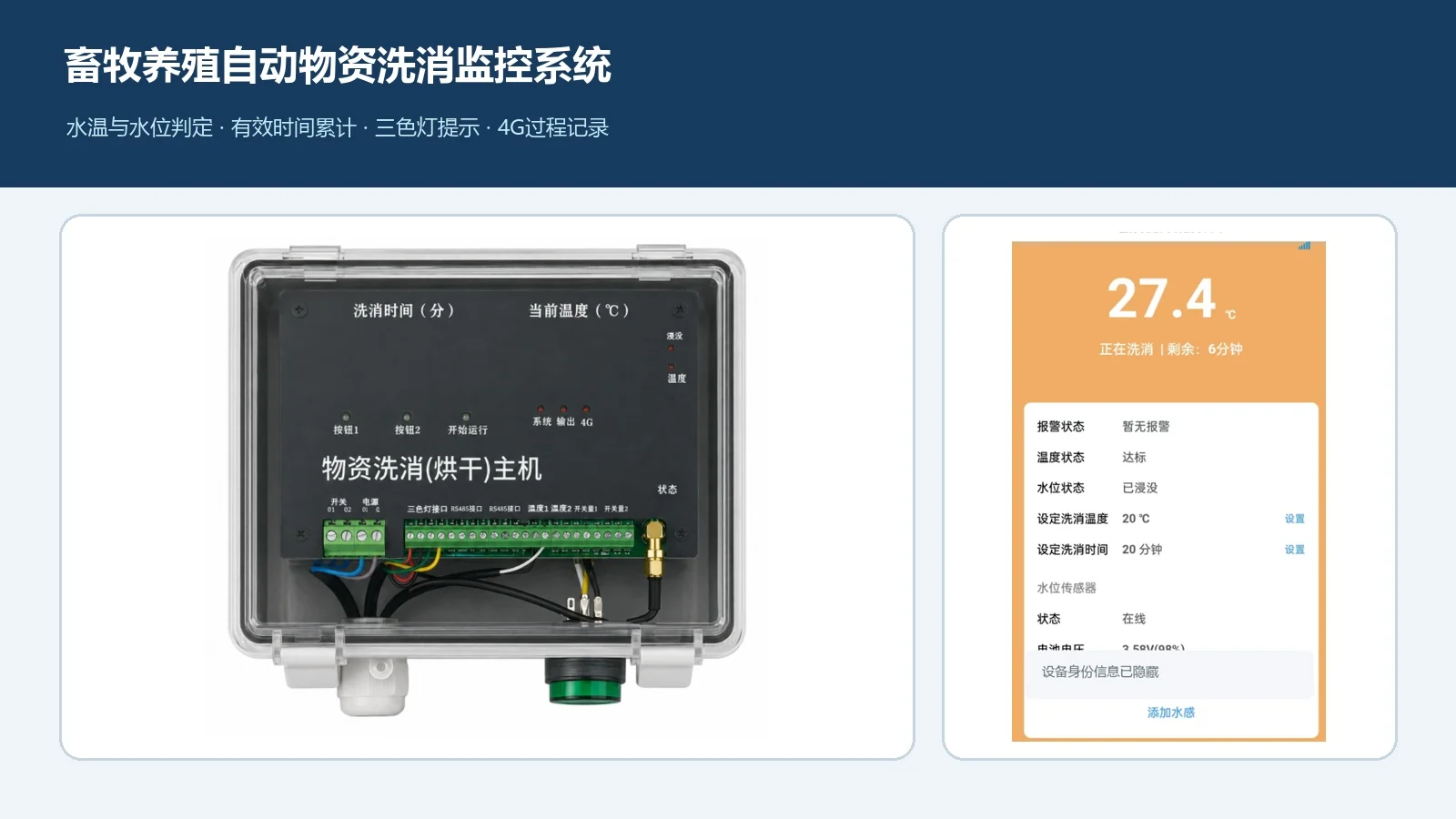 贞明电子畜牧养殖自动物资洗消监控系统