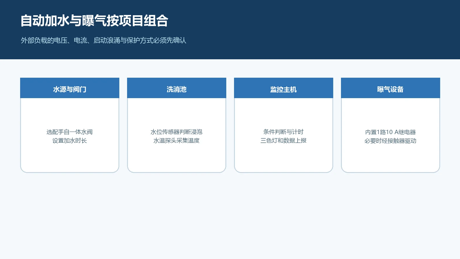 物资洗消池自动加水与曝气联动