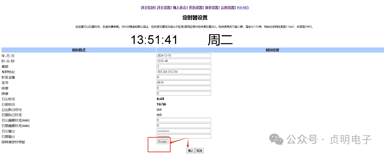 启用经纬度日出日落定时功能