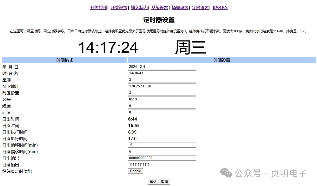 经纬度定时器设置页面总览