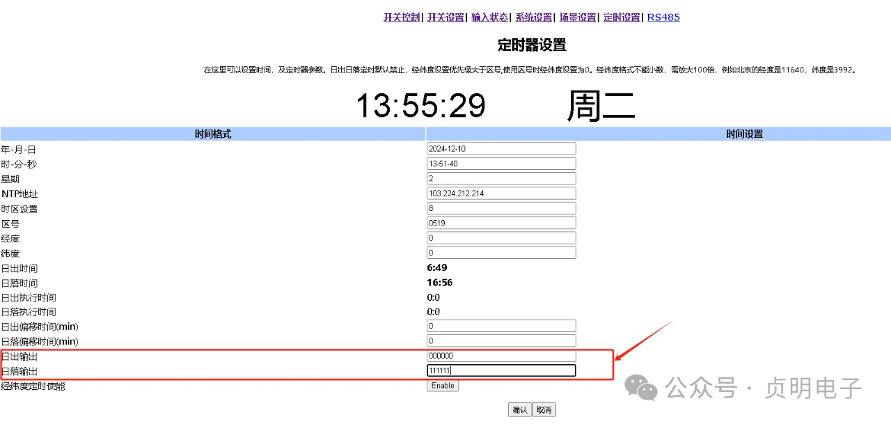 设置日出和日落时各通道输出状态