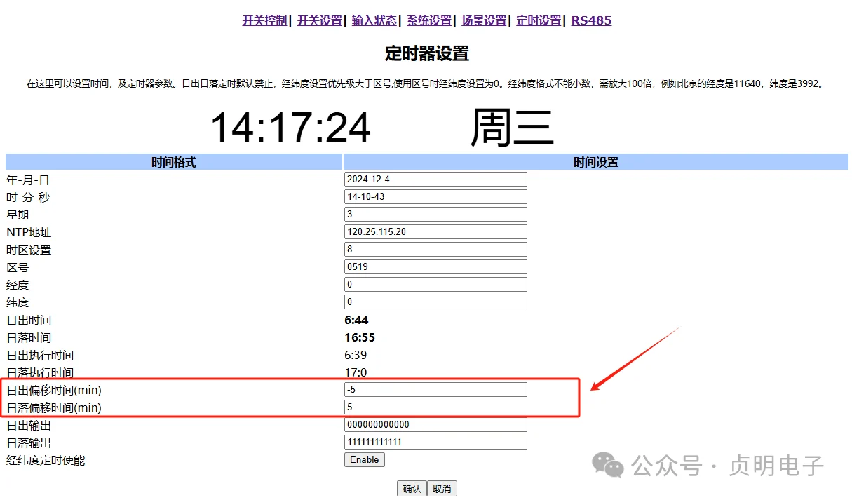 设置日出日落提前或延后偏移量