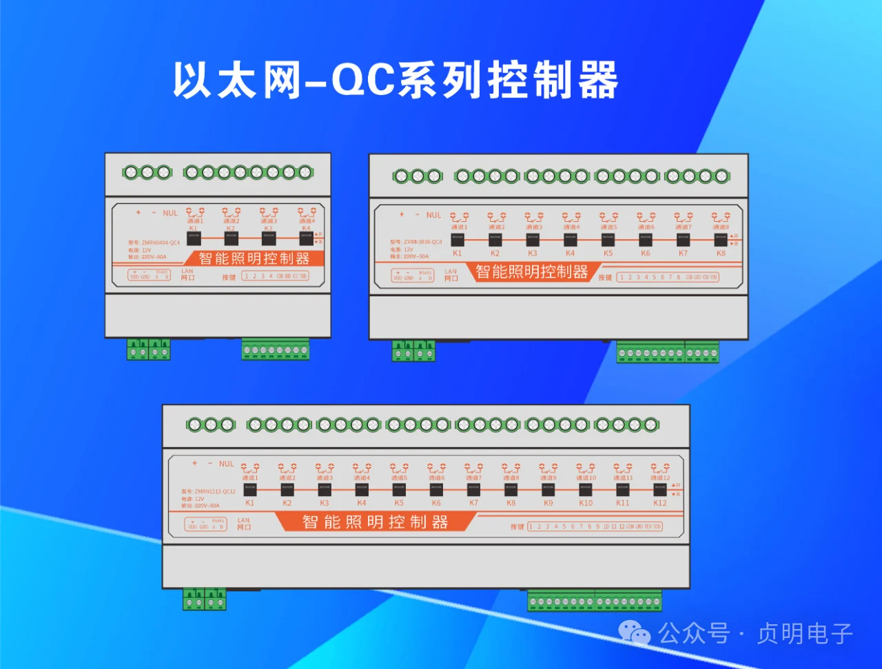 贞明电子以太网QC系列照明控制器