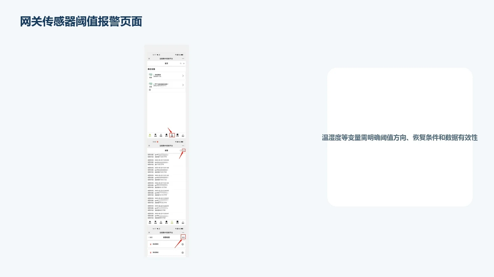 网关传感器阈值报警页面