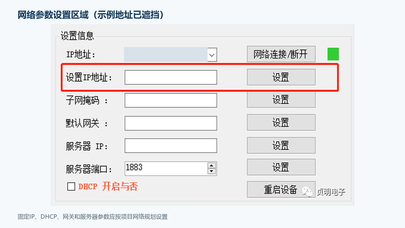 配置软件网络参数设置区域
