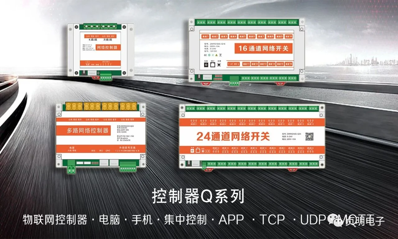 贞明电子Q系列网络控制器产品