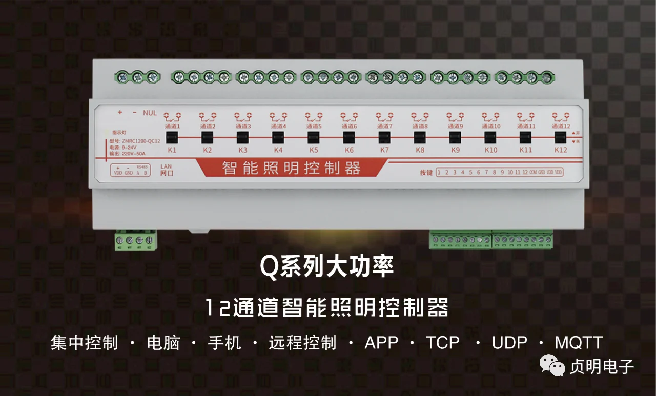 贞明电子QC12十二通道大功率磁保持网络控制器