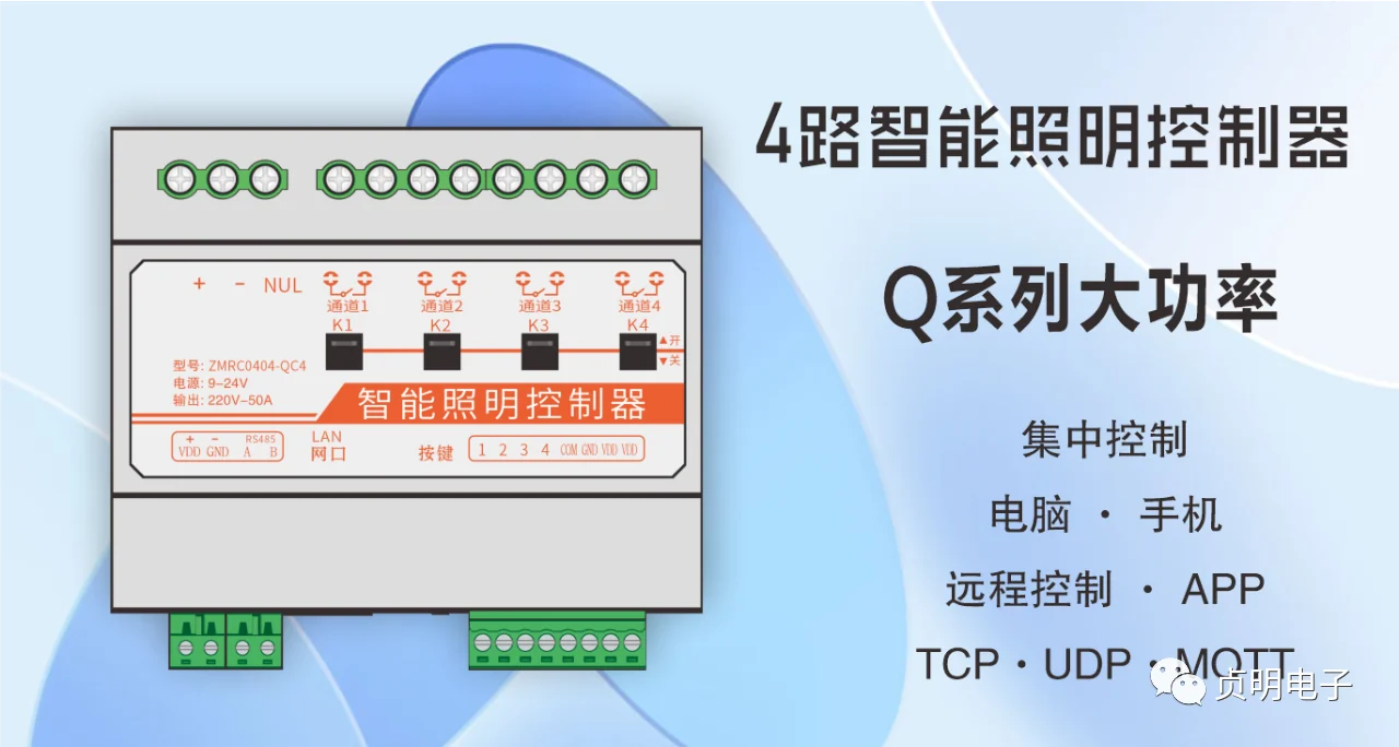 贞明电子QC4四通道大功率磁保持网络控制器