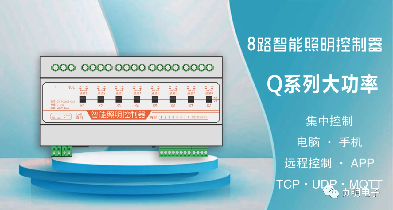 贞明电子QC8八通道大功率磁保持网络控制器