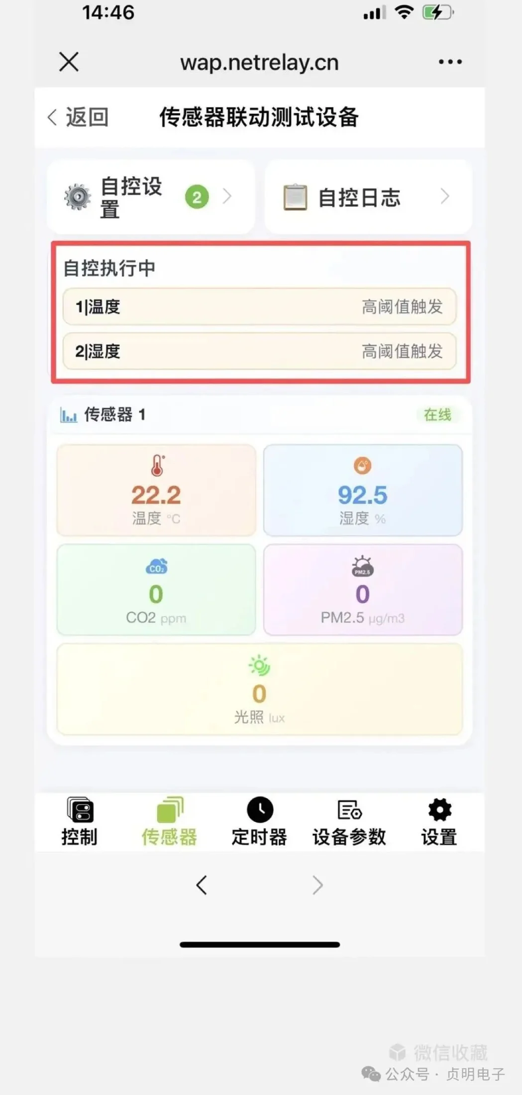 手机端传感器数值与自控执行状态界面