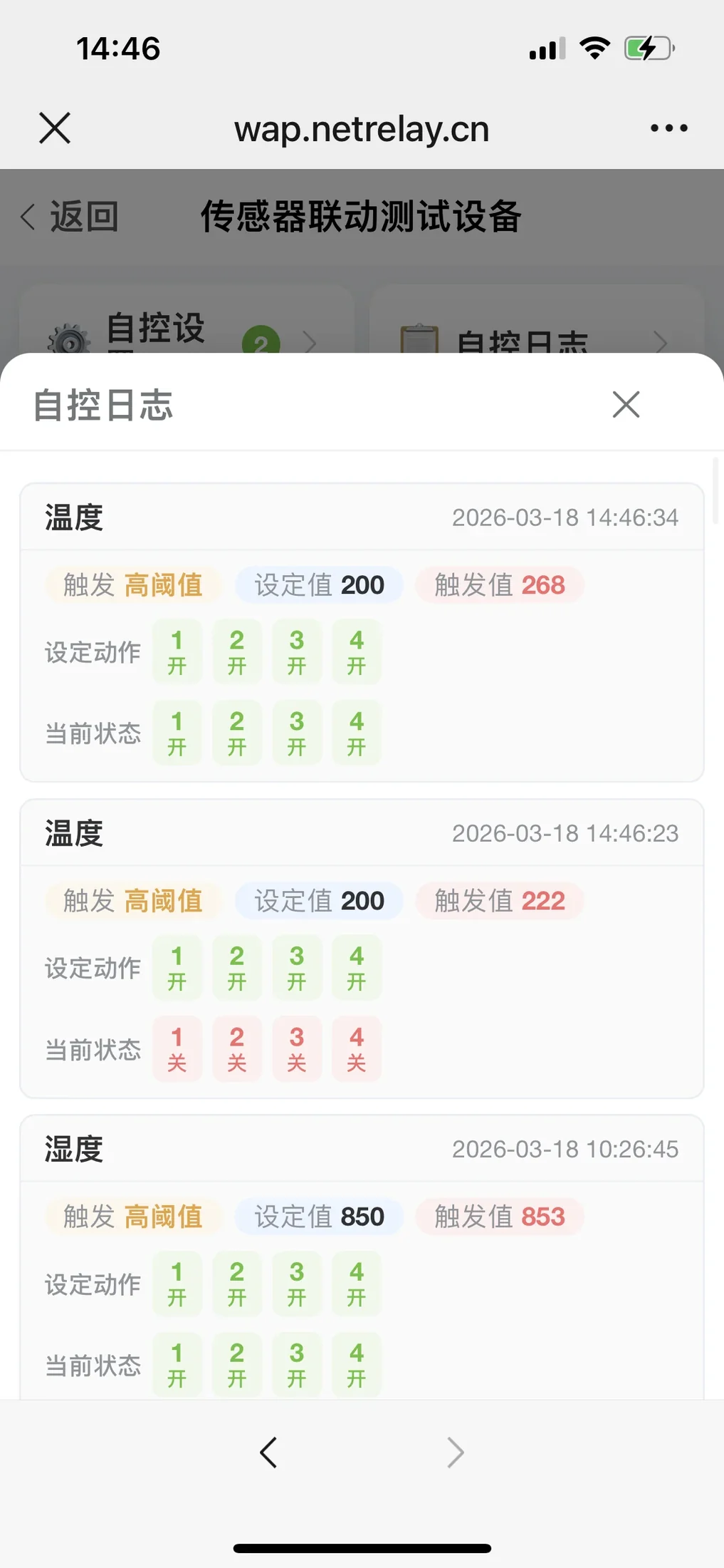 传感器阈值触发与继电器输出自控日志