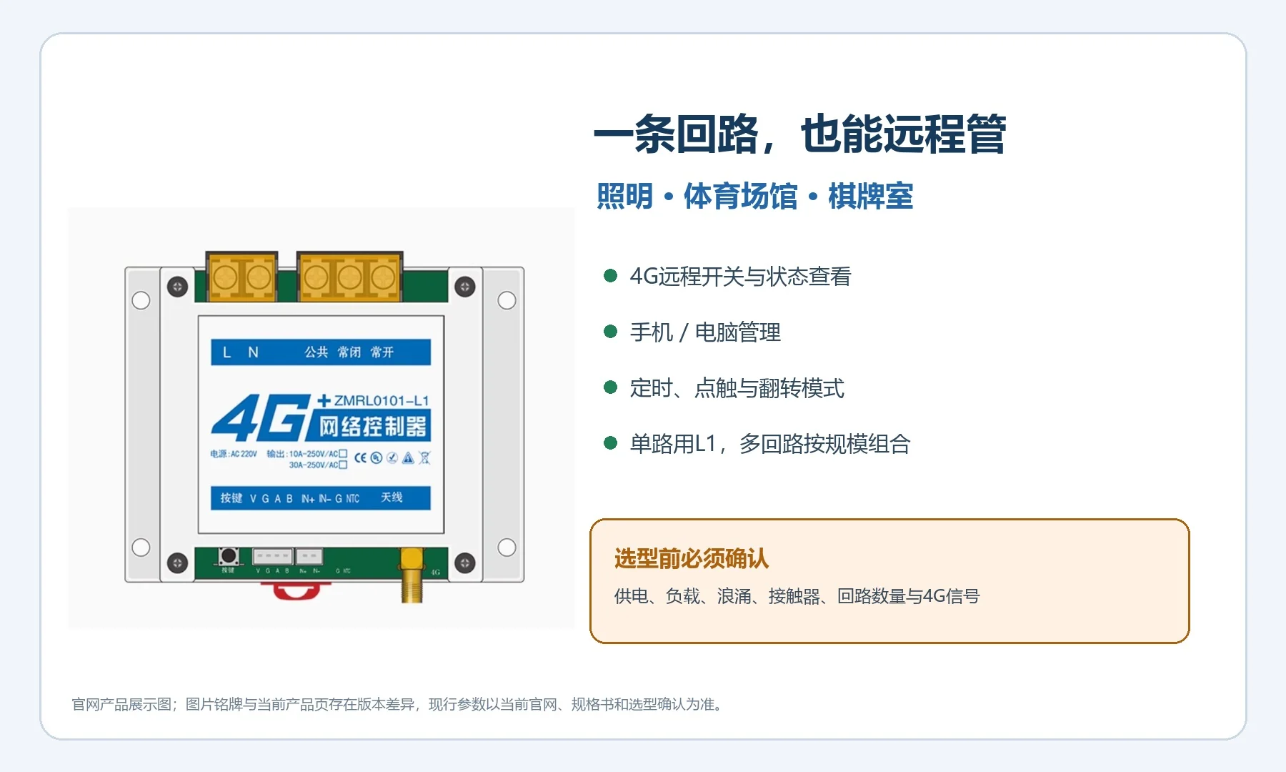 贞明电子L1单通道4G控制器用于照明体育场馆和棋牌室