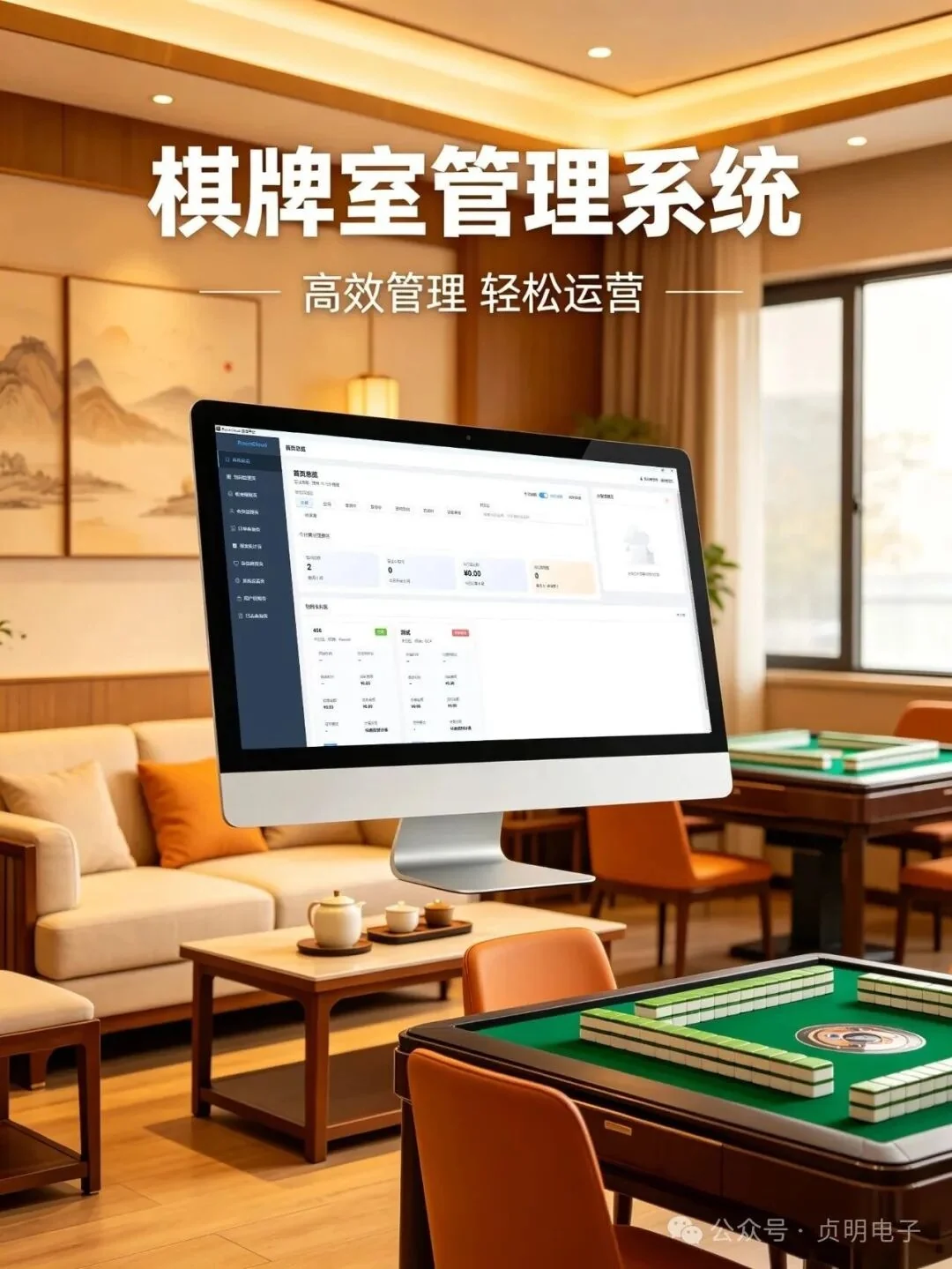 RoomCtr棋牌室经营管理与包间灯光设备联动场景