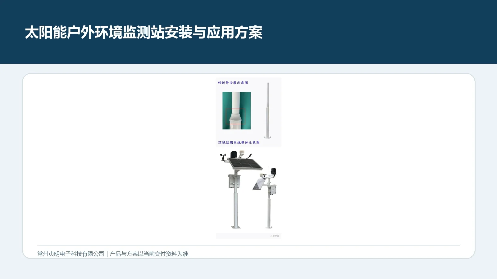贞明电子太阳能户外环境监测站安装与应用方案