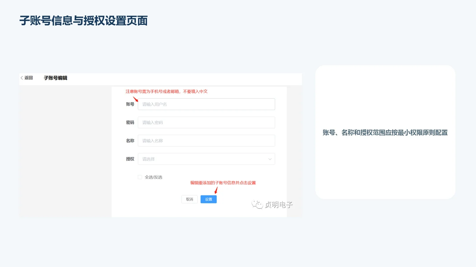 子账号信息与授权设置页面