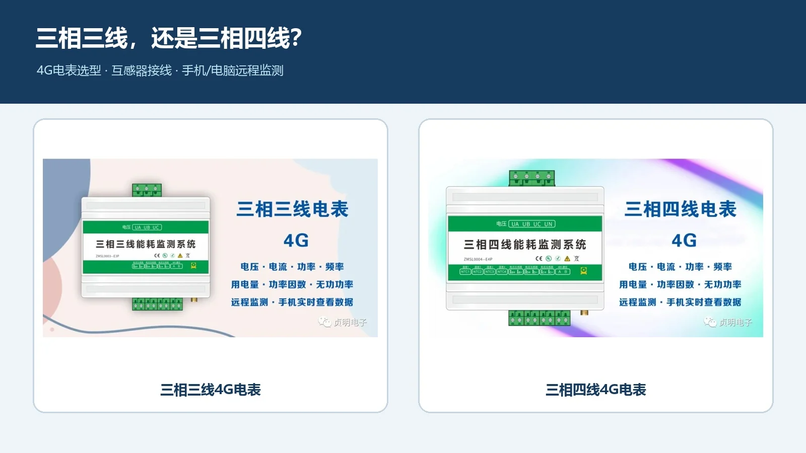 贞明电子三相三线与三相四线4G电表选型应用