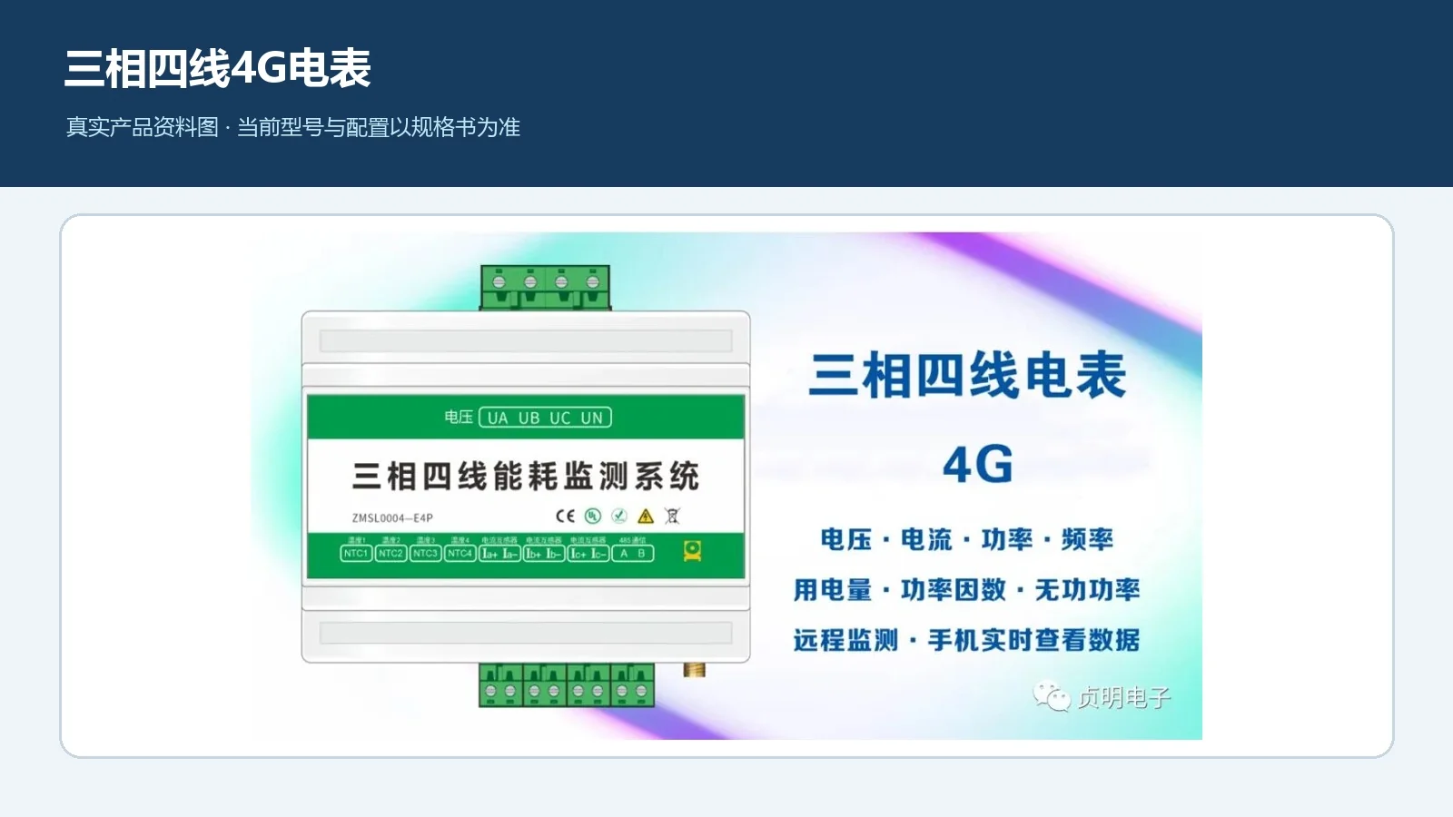 贞明电子三相四线4G能耗监测终端