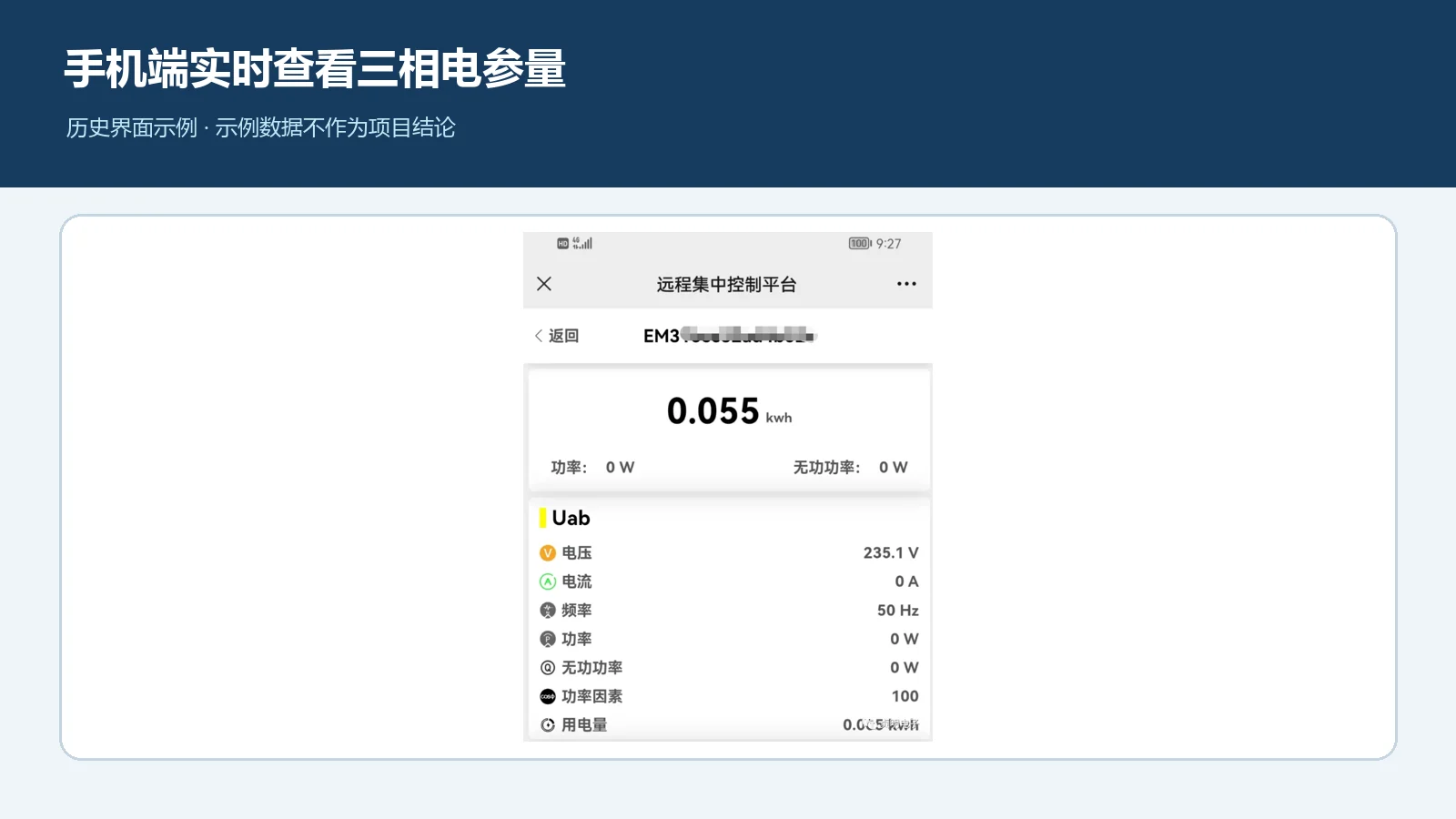 三相4G电表手机端实时数据