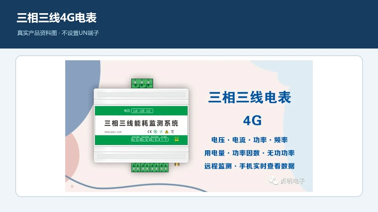贞明电子三相三线4G能耗监测终端