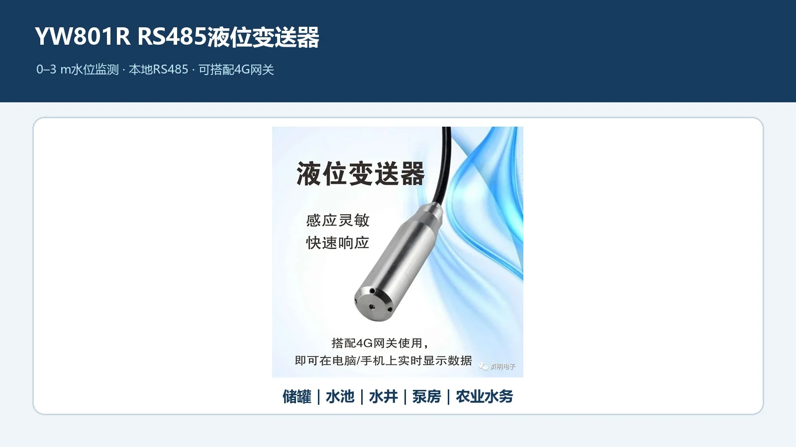 贞明电子YW801R RS485液位变送器与4G远程监测