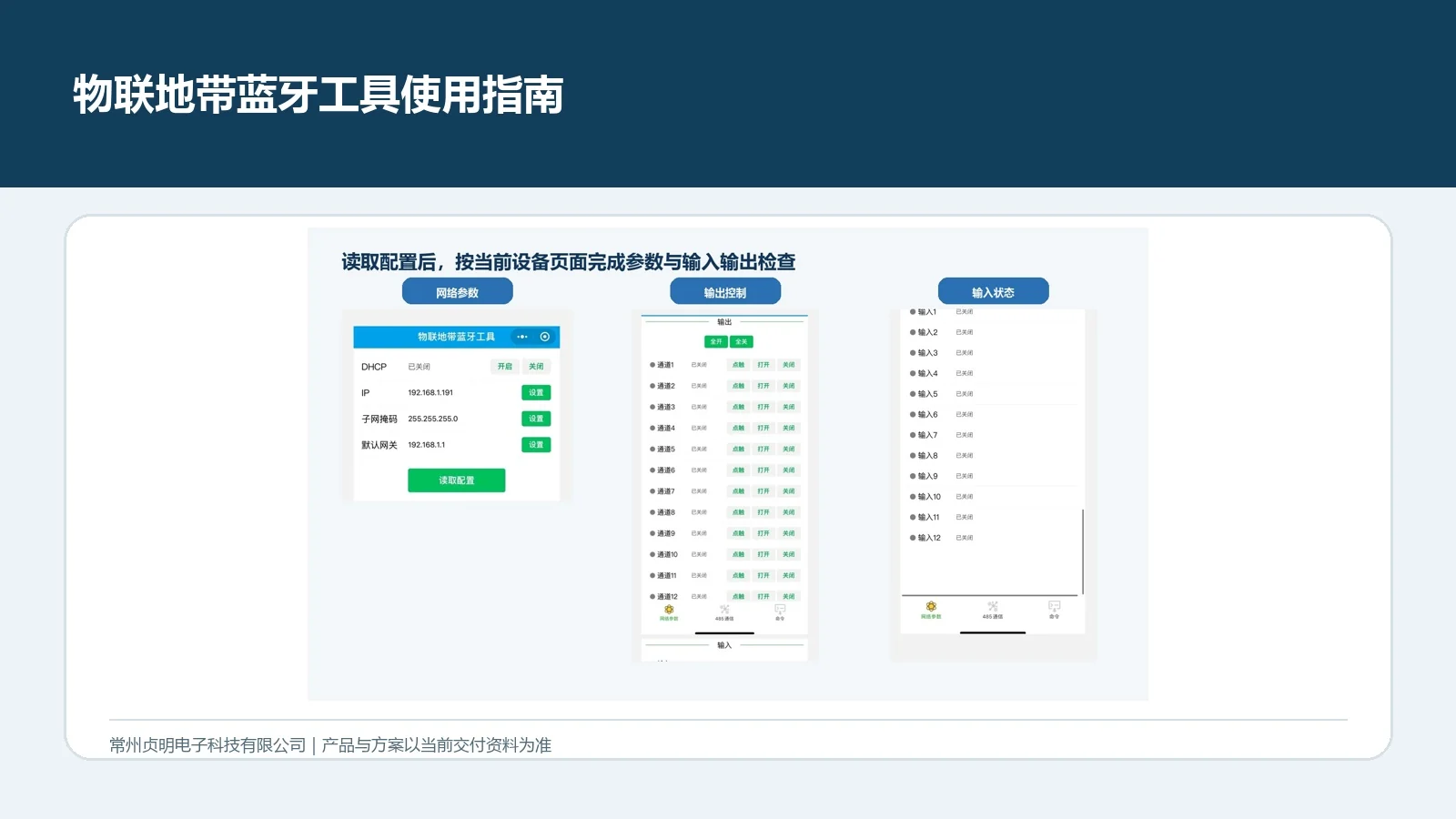 贞明电子物联地带蓝牙工具设备配置与调试指南
