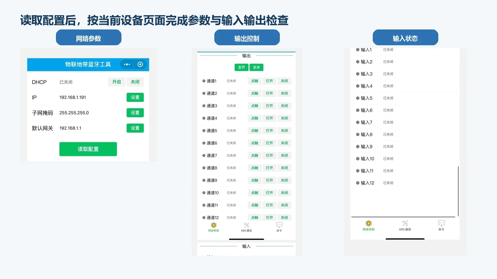 物联地带蓝牙工具网络参数输出控制和输入状态页面