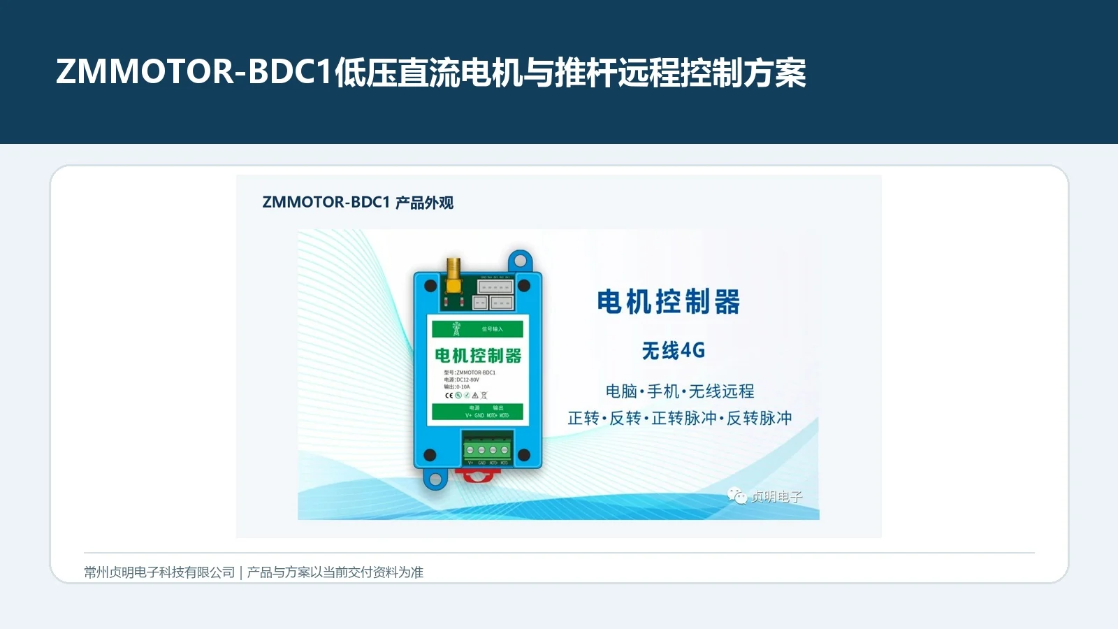 ZMMOTOR-BDC1低压直流电机与电动推杆远程控制方案
