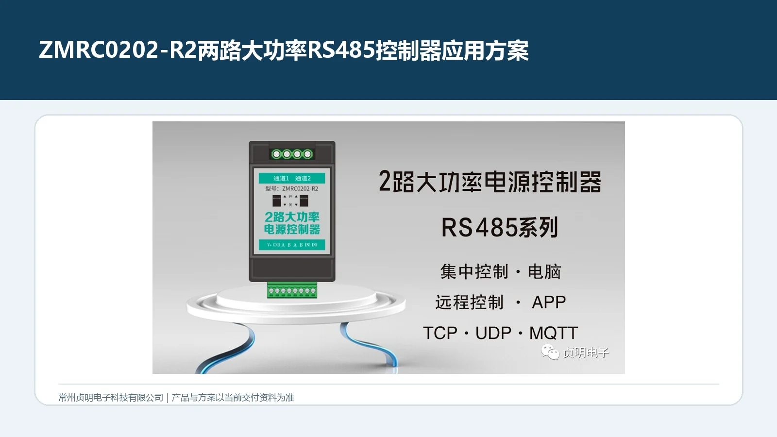 贞明电子ZMRC0202-R2两路大功率RS485控制器应用方案
