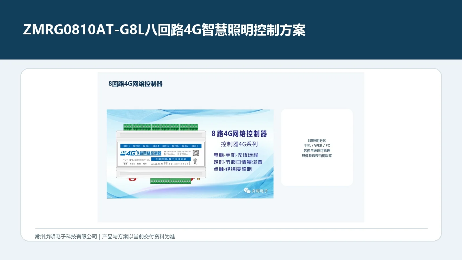 ZMRG0810AT-G8L八回路4G智慧照明控制方案