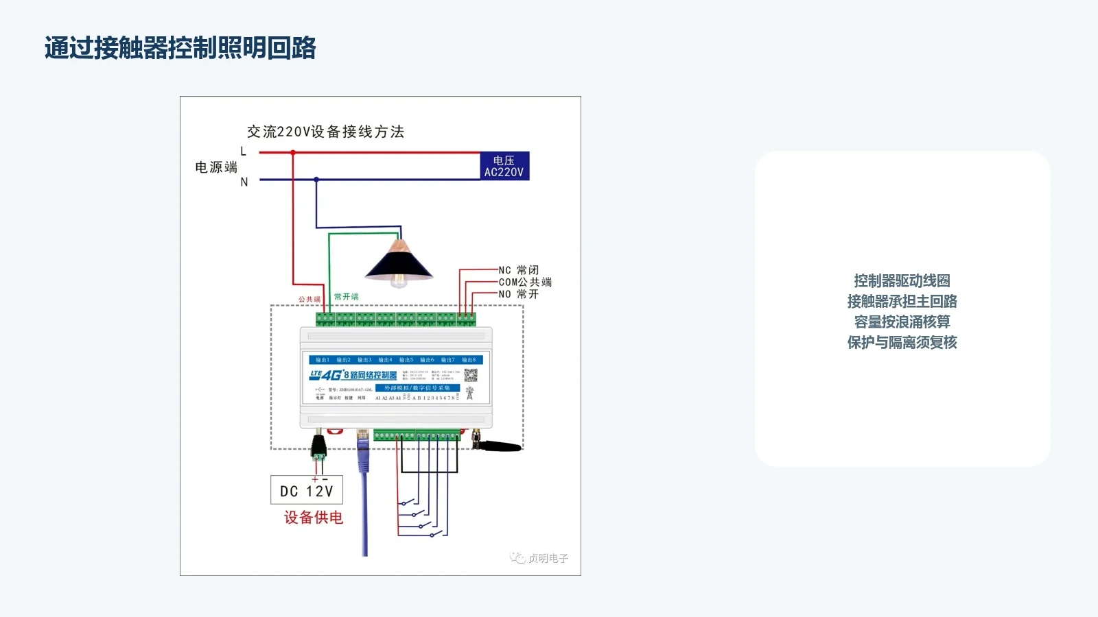 ZMRG0810AT-G8L通过接触器控制照明回路接线参考