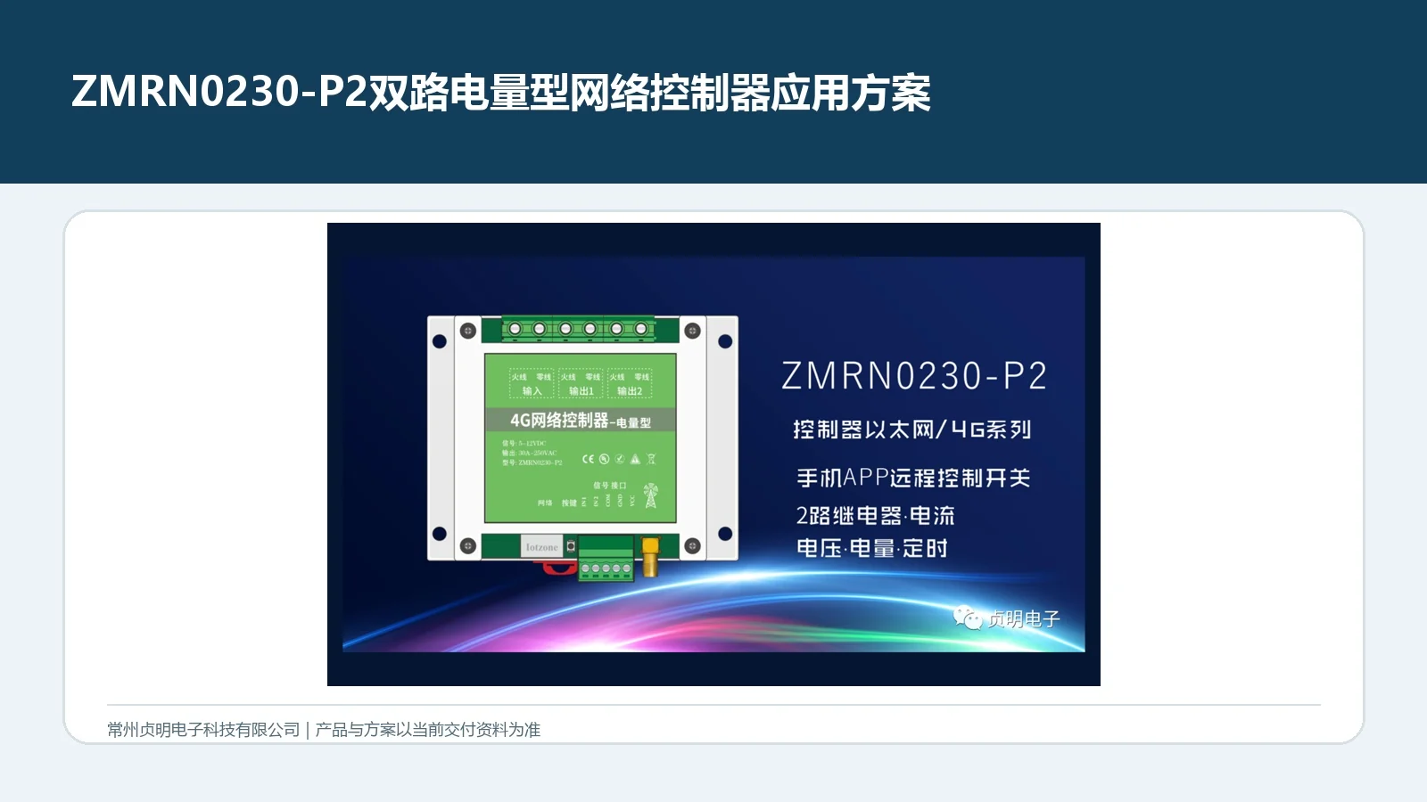 ZMRN0230-P2双通道电量型网络控制器远程控制与分路用电监测方案