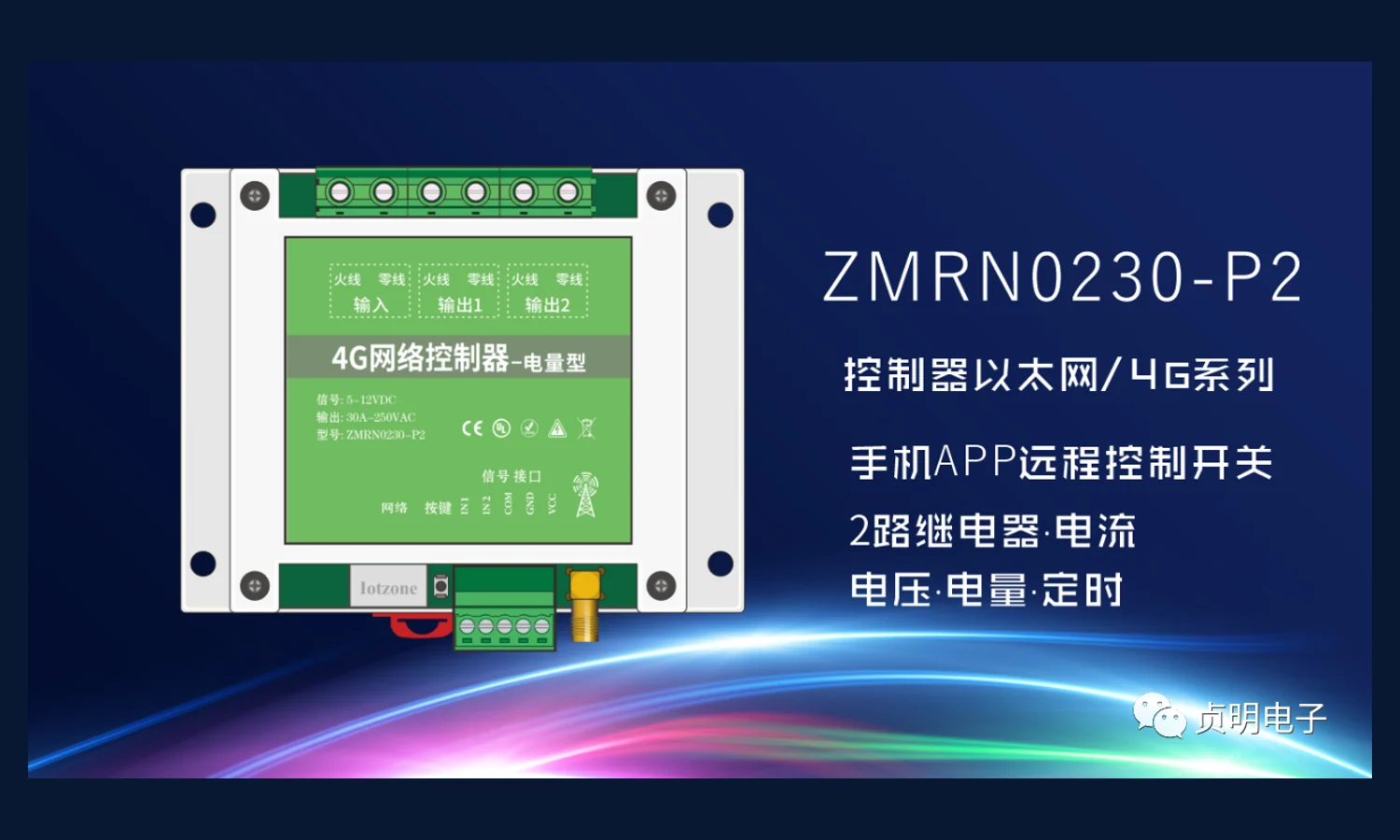 ZMRN0230-P2双通道电量型网络控制器产品外观