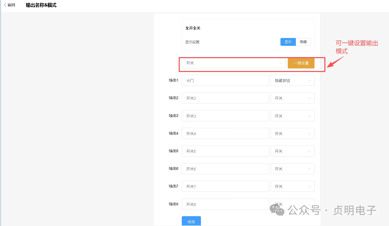 ZMRN0808-QC8 输出名称与工作模式设置界面