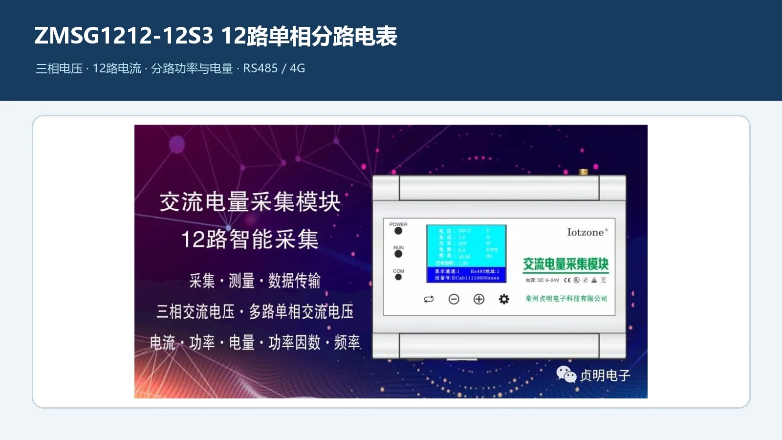贞明电子ZMSG1212-12S3十二路单相分路电表