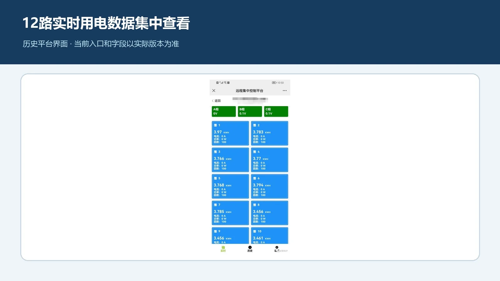 十二路单相电表平台实时数据