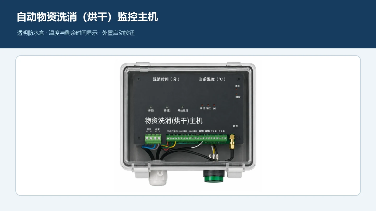 物资洗消烘干监控主机与透明外壳