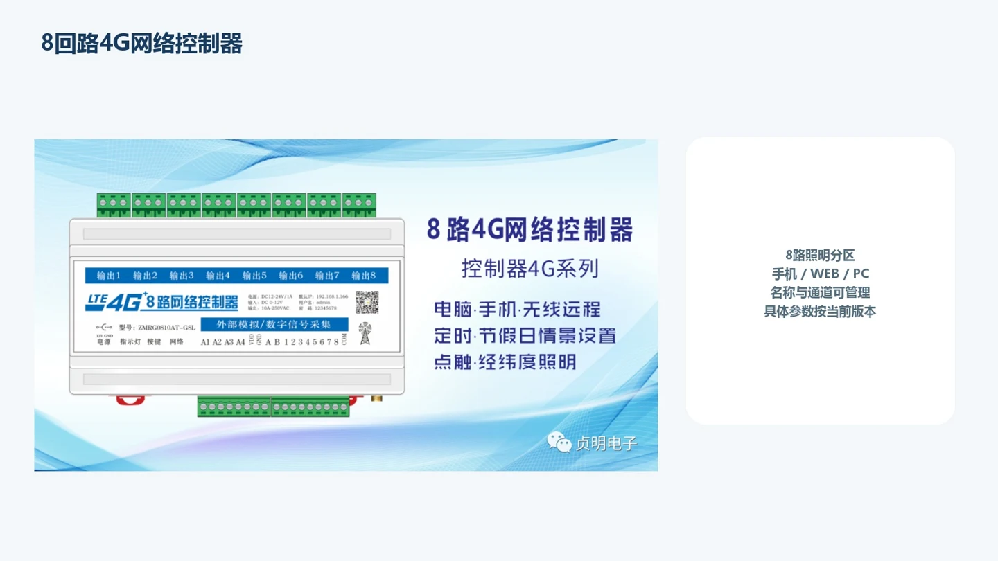 ZMRG0810AT-G8L八路4G照明控制器产品图